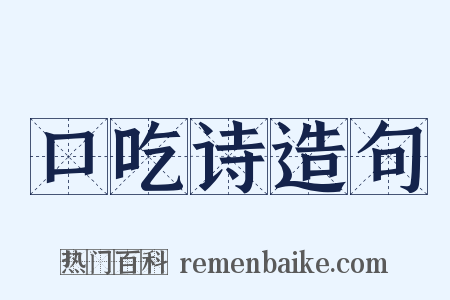 口吃诗造句是什么意思的图片